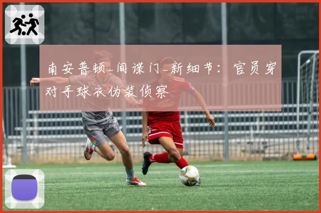 南安普顿_间谍门_新细节：官员穿对手球衣伪装侦察