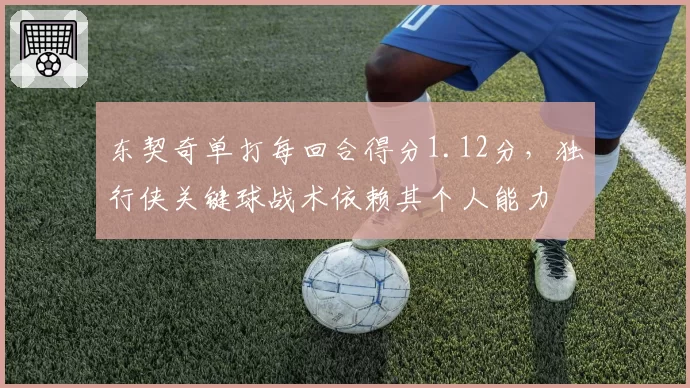 东契奇单打每回合得分1.12分，独行侠关键球战术依赖其个人能力