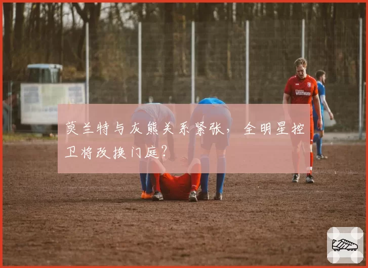 莫兰特与灰熊关系紧张，全明星控卫将改换门庭？