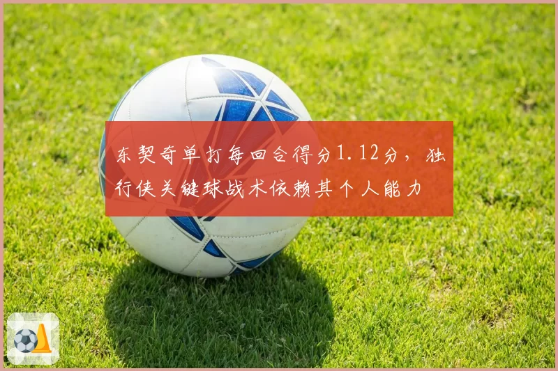 东契奇单打每回合得分1.12分，独行侠关键球战术依赖其个人能力