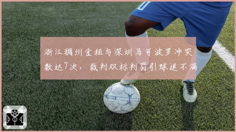 浙江稠州金租与深圳马可波罗冲突数达7次，裁判双标判罚引球迷不满