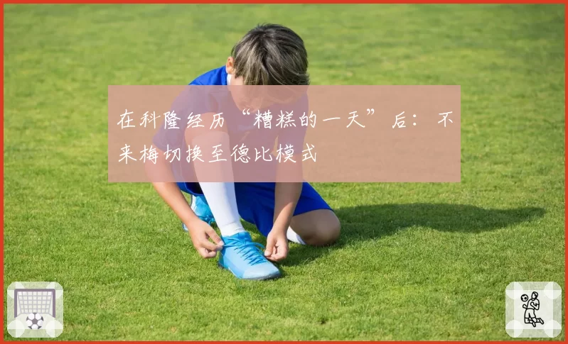 在科隆经历“糟糕的一天”后:不来梅切换至德比模式