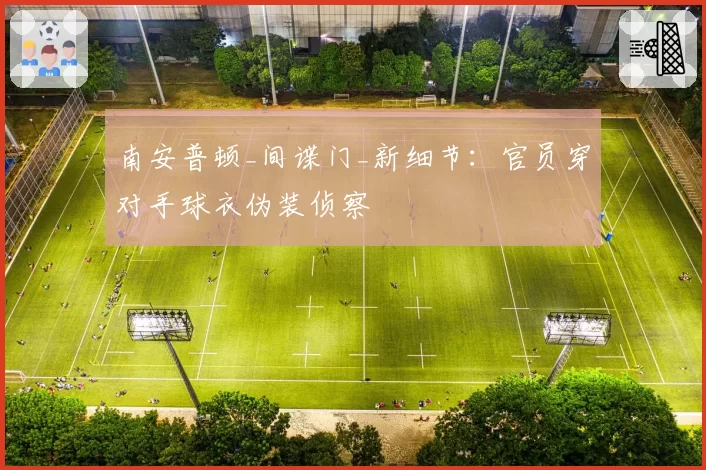 南安普顿_间谍门_新细节：官员穿对手球衣伪装侦察