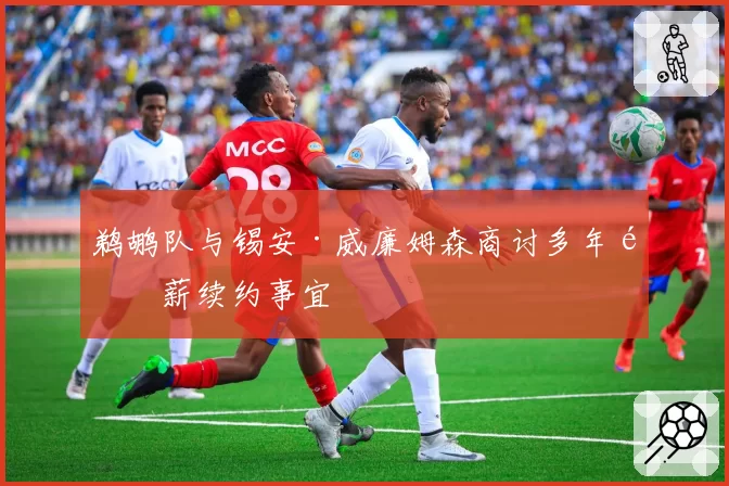 鹈鹕队与锡安·威廉姆森商讨多年顶薪续约事宜