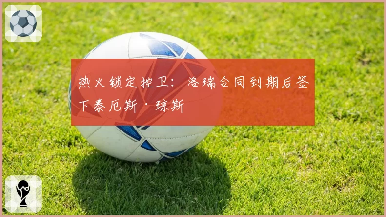 热火锁定控卫：洛瑞合同到期后签下泰厄斯·琼斯