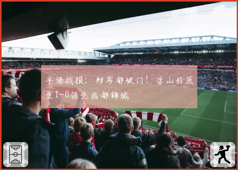 半场战报：郑布都破门！凉山好医生1-0领先成都锦城