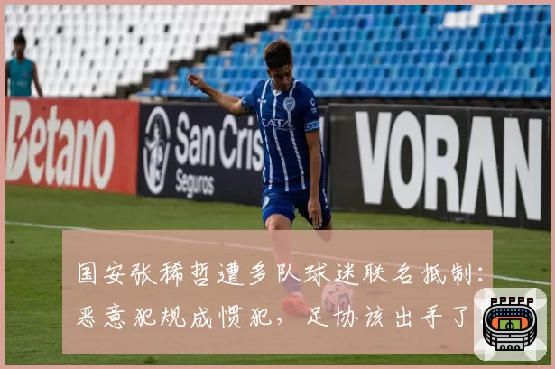国安张稀哲遭多队球迷联名抵制：恶意犯规成惯犯，足协该出手了！