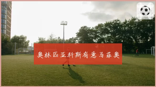 奥林匹亚科斯有意马菲奥