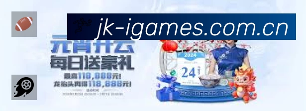 爱游戏活动图