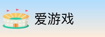 爱游戏 Logo